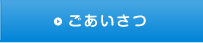 ごあいさつ