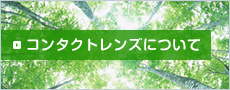 コンタクトレンズについて